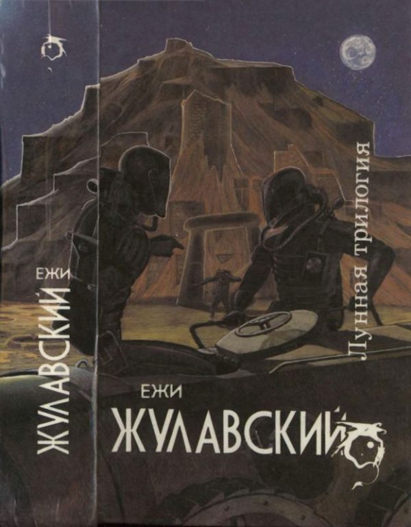 Обложка книги «Лунная трилогия: На серебряной планете. Древняя Земля. Победоносец»