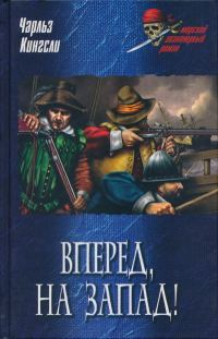 Обложка книги «Вперед, на Запад!»