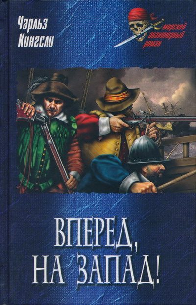 Обложка книги «Вперед, на Запад!»