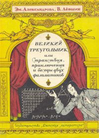 Обложка книги «Великий треугольник, или Странствия, приключения и беседы двух филоматиков»