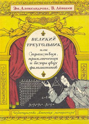 Обложка книги «Великий треугольник, или Странствия, приключения и беседы двух филоматиков»