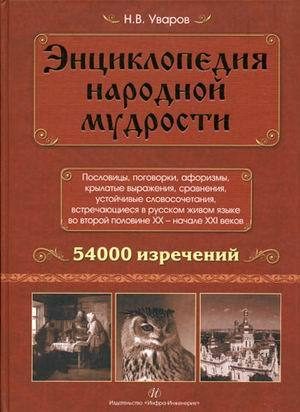 Обложка книги «Энциклопедия народной мудрости»