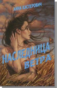 Обложка книги «Наследница Ветра»