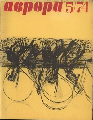 Обложка книги «Эстафета под артобстрелом»