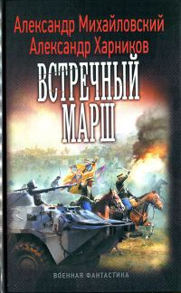 Обложка книги «Встречный марш»