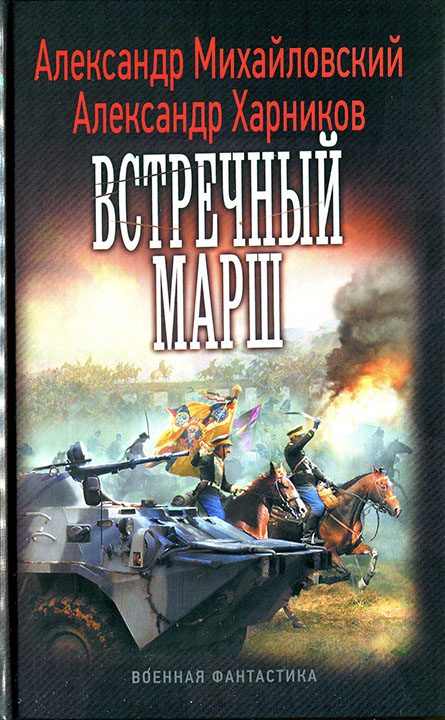 Обложка книги «Встречный марш»