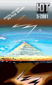 Обложка книги «Юный техник, 2001 № 05»