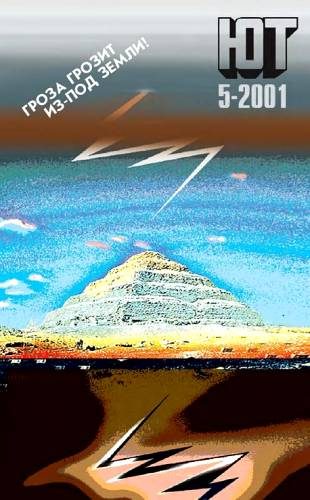 Обложка книги «Юный техник, 2001 № 05»