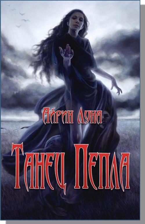 Обложка книги «Танец Пепла»