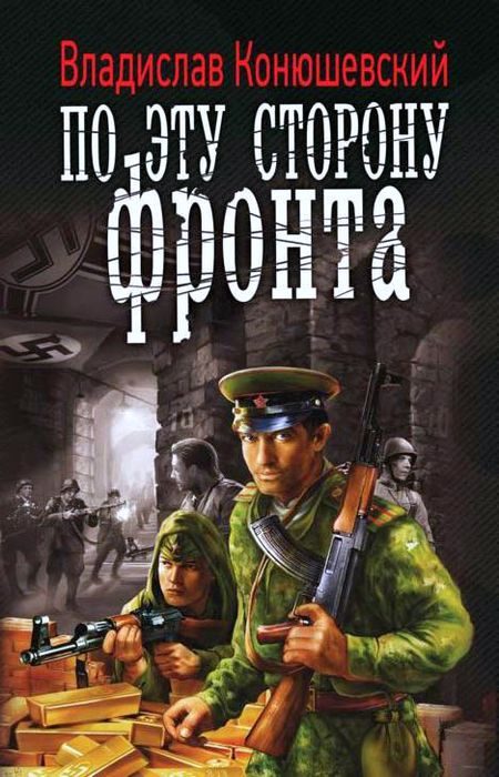 Обложка книги «По эту сторону фронта»