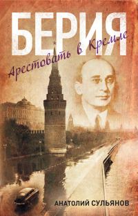 Обложка книги «Берия. Арестовать в Кремле»