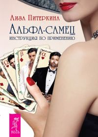 Обложка книги «Альфа-самец»