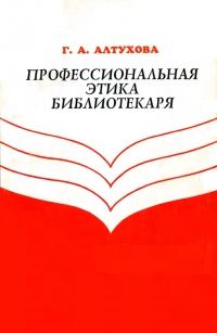 Обложка книги «Профессиональная этика библиотекаря»