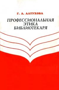 Обложка книги «Профессиональная этика библиотекаря»