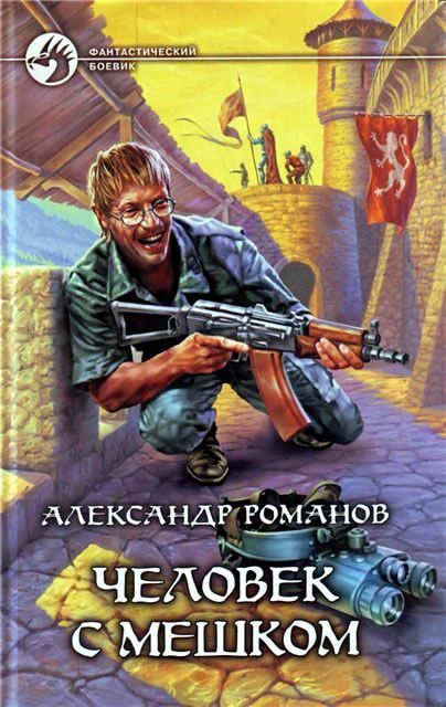 Обложка книги «Человек с мешком»