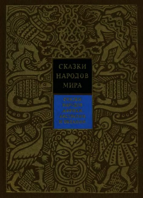 Обложка книги «Сказки народов Африки, Австралии и Океании»