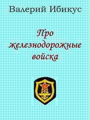 Обложка книги «Про железнодорожные войска»