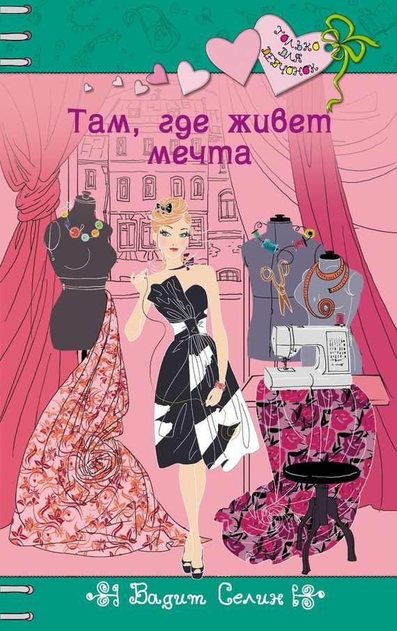 Обложка книги «Там, где живет мечта»