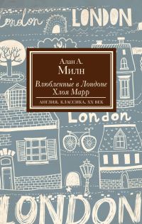 Обложка книги «Влюбленные в Лондоне. Хлоя Марр»