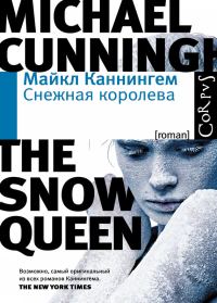 Обложка книги «Снежная королева»