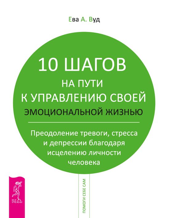 Обложка книги «10 шагов на пути к управлению своей эмоциональной жизнью. Преодоление тревоги, страха и депрессии благодаря исцелению личности человека»