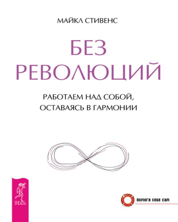 Обложка книги «Без революций. Работаем над собой, оставаясь в гармонии»