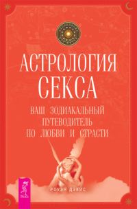 Обложка книги «Астрология секса. Ваш зодиакальный путеводитель по любви и страсти»