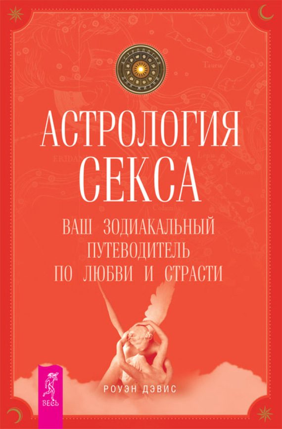 Обложка книги «Астрология секса. Ваш зодиакальный путеводитель по любви и страсти»