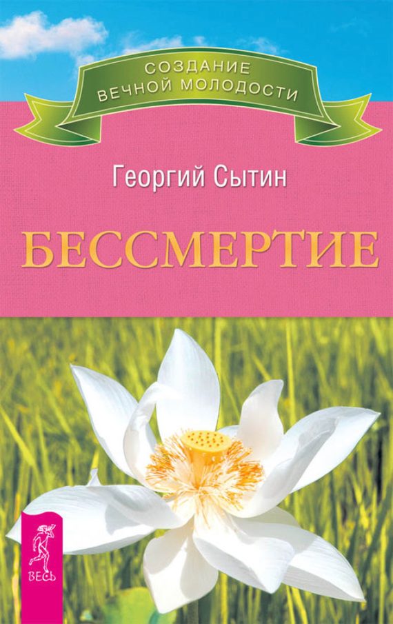 Обложка книги «Бессмертие. Молодым можно жить тысячи лет. Книга 2»