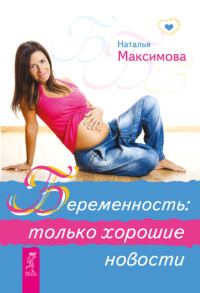Обложка книги «Беременность: только хорошие новости»