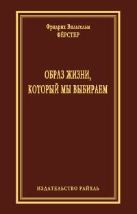 Обложка книги «Образ жизни, который мы выбираем»