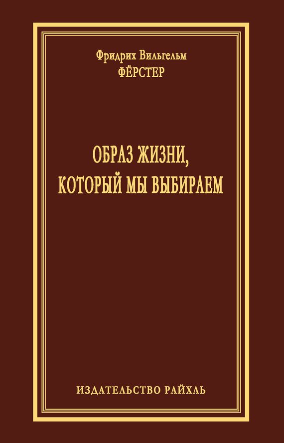 Обложка книги «Образ жизни, который мы выбираем»
