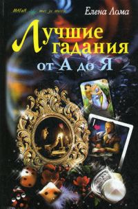 Обложка книги «Лучшие гадания от А до Я»