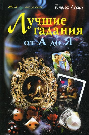 Обложка книги «Лучшие гадания от А до Я»