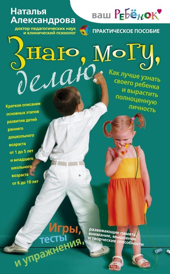 Обложка книги «Знаю, могу, делаю. Как лучше узнать своего ребенка и вырастить полноценную личность»