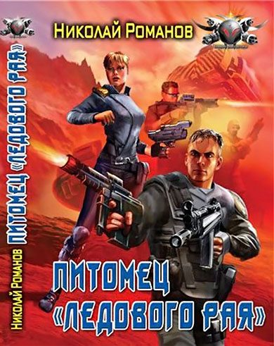 Обложка книги «Питомец «Ледового рая»»