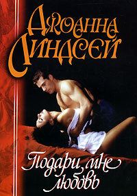 Обложка книги «Подари мне любовь»