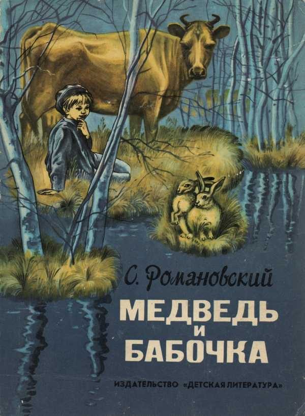 Обложка книги «Медведь и бабочка»