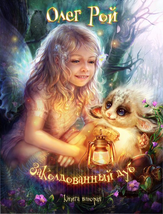 Обложка книги «Волшебный дуб, или Новые приключения Дори»