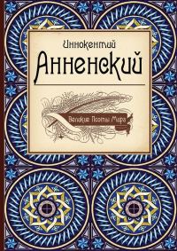 Обложка книги «Иннокентий Анненский»