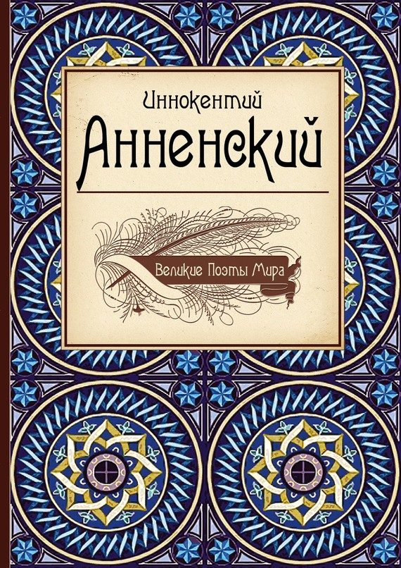 Обложка книги «Иннокентий Анненский»