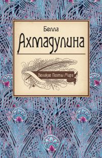 Обложка книги «Белла Ахмадулина»