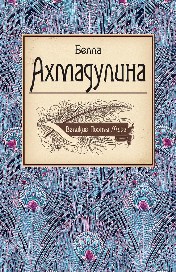 Обложка книги «Белла Ахмадулина»
