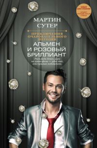 Обложка книги «Альмен и розовый бриллиант»