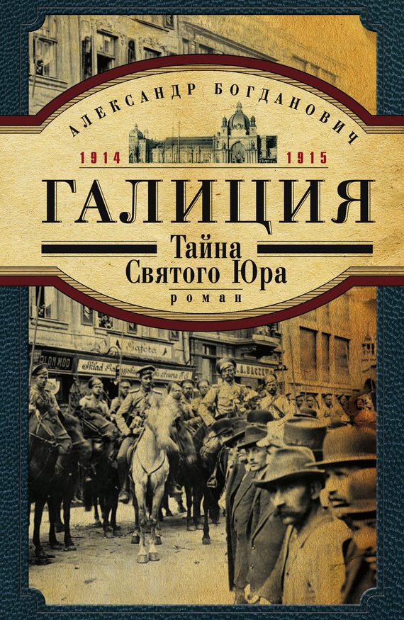 Обложка книги «Галиция. 1914-1915 годы. Тайна Святого Юра»