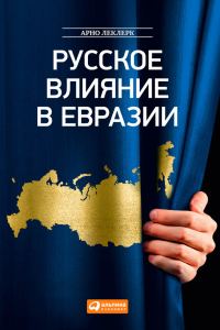 Обложка книги «Русское влияние в Евразии. Геополитическая история от становления государства до времен Путина»