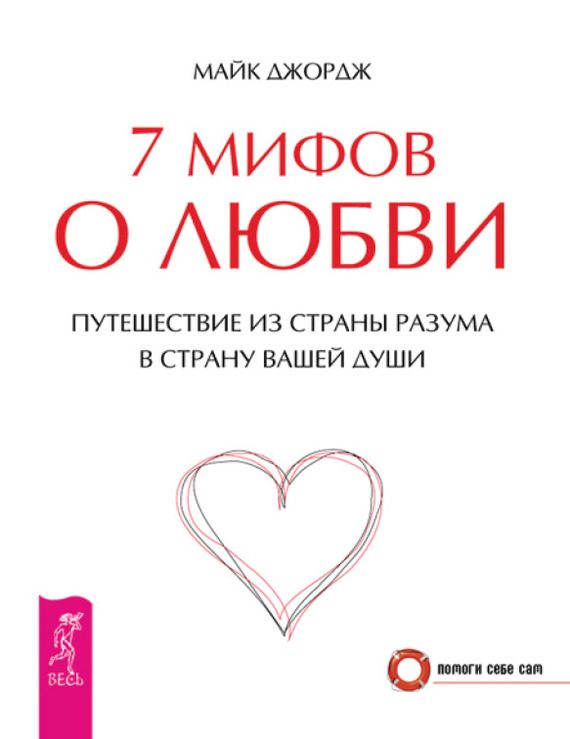 Обложка книги «7 мифов о любви. Путешествие из страны разума в страну вашей души»