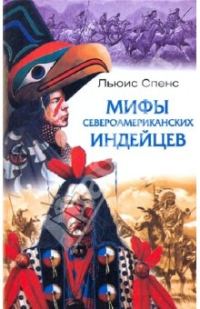 Обложка книги «Сказки и легенды североамериканских индейцев»