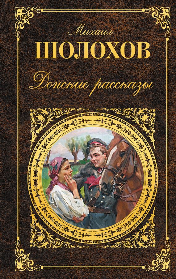 Обложка книги «Донские рассказы»