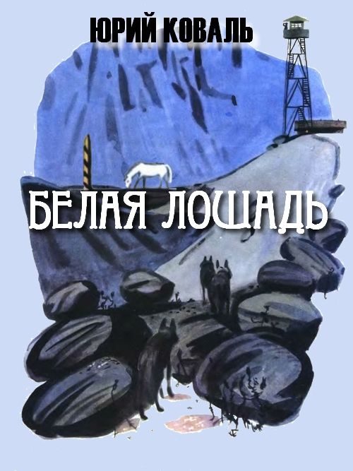 Обложка книги «Белая лошадь»